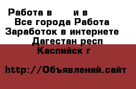 Работа в avon и в armelle - Все города Работа » Заработок в интернете   . Дагестан респ.,Каспийск г.